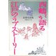 西鶴が語る江戸のラブストーリー―恋愛奇談集 [単行本]
