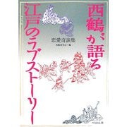 西鶴が語る江戸のラブストーリー―恋愛奇談集 [単行本]