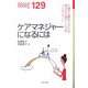 ケアマネジャーになるには(なるにはBOOKS) [単行本]