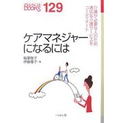 ケアマネジャーになるには(なるにはBOOKS) [単行本]