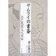 サムライの書斎―江戸武家文人列伝 [単行本]