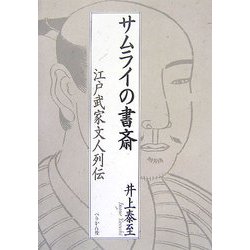 サムライの書斎―江戸武家文人列伝 [単行本]