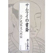 サムライの書斎―江戸武家文人列伝 [単行本]