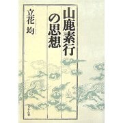 山鹿素行の思想 [単行本]