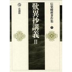 信楽峻麿著作集<5>(歎異抄講義　II) [全集叢書]