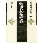 信楽峻麿著作集<5>(歎異抄講義　II) [全集叢書]