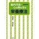 脳内汚染・心の病を治す栄養療法 新装改訂版 [単行本]