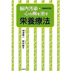 脳内汚染・心の病を治す栄養療法 新装改訂版 [単行本]