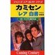 カミセン「レア」白書(ジャニーズ・レア・セレクト・シリーズ) [新書]
