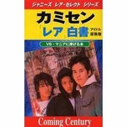 カミセン「レア」白書(ジャニーズ・レア・セレクト・シリーズ) [新書]