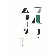 ブルーノ・ムナーリの本たち―MUNARI I LIBRI 1929-1999 [単行本]
