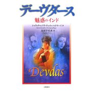 デーヴダース―魅惑のインド [単行本]