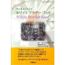 ホワイトブラザーフッド－ワンネスを生きる（スピリチュアルシリーズ） [単行本]