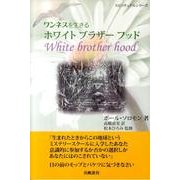 ホワイトブラザーフッド－ワンネスを生きる（スピリチュアルシリーズ） [単行本]