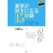 数学が好きになる15の話(中部大学ブックシリーズActa〈10〉) [単行本]