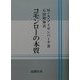 コモンローの本質 [単行本]