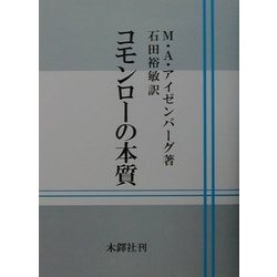 コモンローの本質 [単行本]