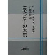 コモンローの本質 [単行本]