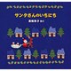 サンタさんのいちにち [絵本]