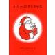 ハリーのクリスマス(世界傑作絵本シリーズ) [絵本]