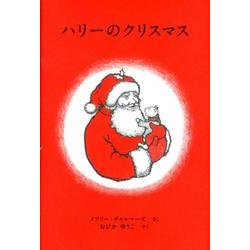 ハリーのクリスマス(世界傑作絵本シリーズ) [絵本]