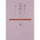 落穂ひろい 全2巻
