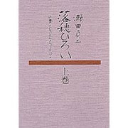 落穂ひろい 全2巻