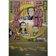 NHKその時歴史が動いた コミック版〈4〉明治黎明編 [単行本]