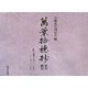 「萬葉拾穂抄」影印・翻刻〈4〉巻15～20 [単行本]