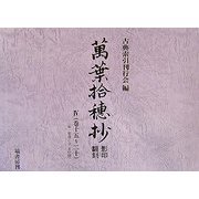 「萬葉拾穂抄」影印・翻刻〈4〉巻15～20 [単行本]