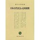 日本古代社会の史的展開 [単行本]