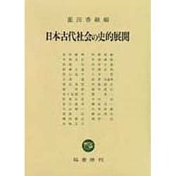 日本古代社会の史的展開 [単行本]