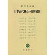 日本古代社会の史的展開 [単行本]
