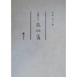 遊山窟―金剛寺本 [単行本]