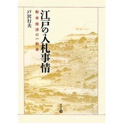 江戸の入札事情―都市経済の一断面 [全集叢書]