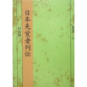 日本先覚者列伝(塙選書) [全集叢書]