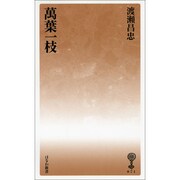 万葉一枝(塙新書) [新書]