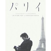 パリイ―a monochromeman in a monochromecity LEE BYUNG HUN×MASAYOSHI SUKITA [単行本]