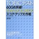 TOEICテスト600点突破!PLAN、DO、CHECKスコア・アップ大作戦 [単行本]