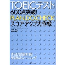 TOEICテスト600点突破!PLAN、DO、CHECKスコア・アップ大作戦 [単行本]