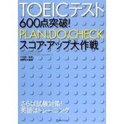 TOEICテスト600点突破!PLAN、DO、CHECKスコア・アップ大作戦 [単行本]