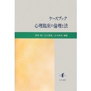 ケースブック 心理臨床の倫理と法(静岡大学人文学部研究叢書) [単行本]