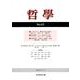 哲學 第63号 [単行本]