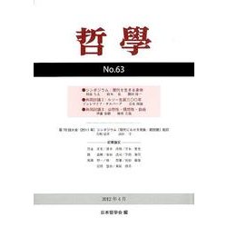 哲學 第63号 [単行本]