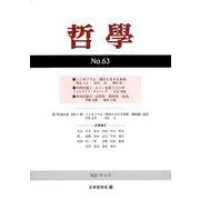 哲學 第63号 [単行本]