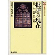 批評の現在―哲学・文学・演劇・音楽・美術(懐徳堂ライブラリー〈2〉) [全集叢書]