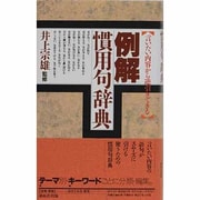 例解 慣用句辞典―言いたい内容から逆引きできる [事典辞典]