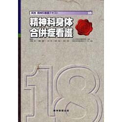 実践精神科看護テキスト 18 [単行本]