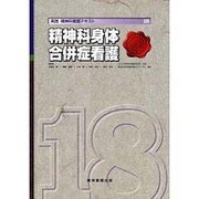 実践精神科看護テキスト 18 [単行本]