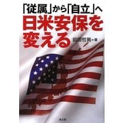 「従属」から「自立」へ 日米安保を変える [単行本]